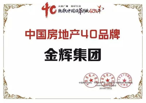 金輝集團榮膺中國房地產40大品牌大獎，物業管理成就行業標桿