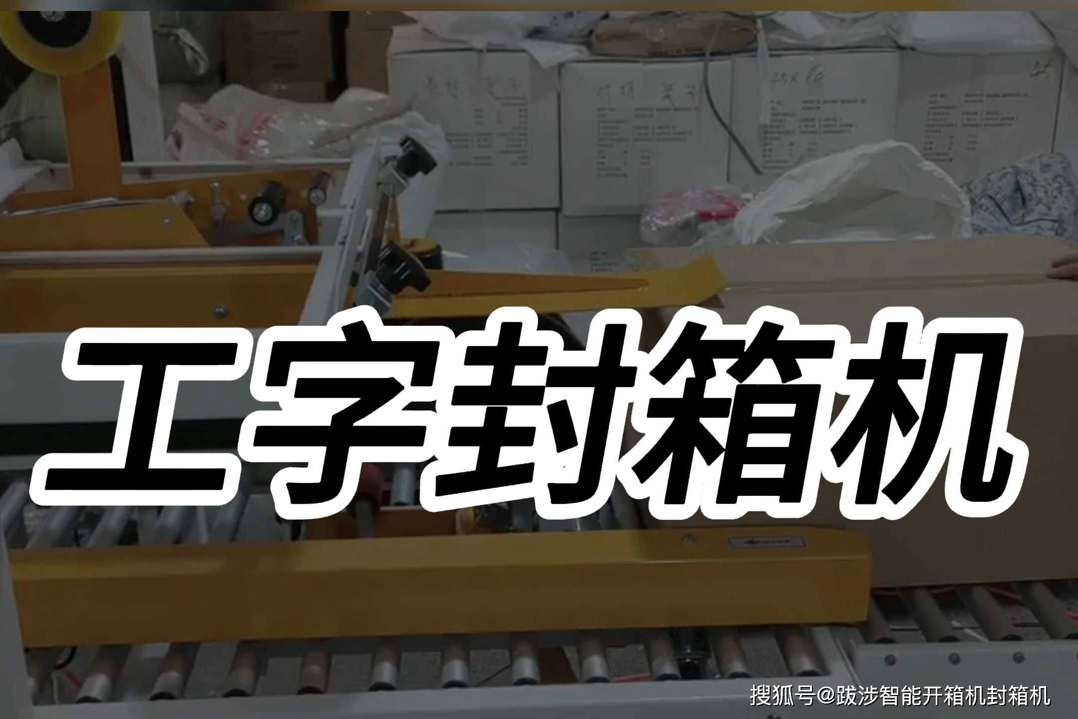 智能工字封箱機 電商物流包裝的高效利器